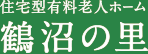 住宅型有料老人ホーム 鶴沼の里