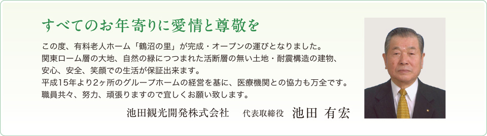 全てのお年寄りに愛情と尊敬を