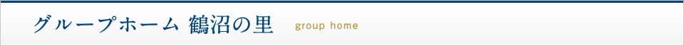 グループホーム 鶴沼の里