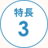 特長3