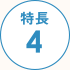 特長4