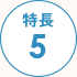 特長5