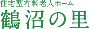 住宅型有料老人ホーム 鶴沼の里