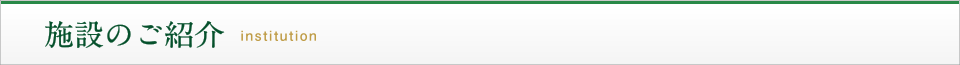 施設のご紹介