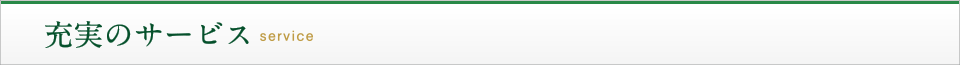 充実にサービス